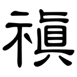 禛: 隸書