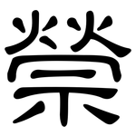 禜: 隸書