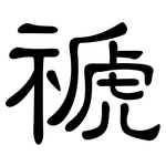 禠: 隸書