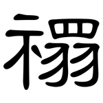 禤: 隸書