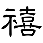 禧: 隸書