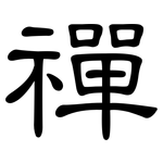 禪: 隸書 禪: 隸書