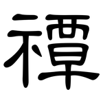 禫: 隸書