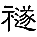禭: 隸書