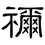 禰: 隸書