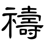 禱: 隸書