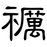 禲: 隸書