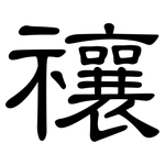 禳: 隸書