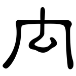 禸: 隸書
