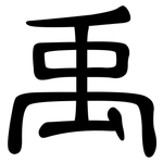 禹: 隸書