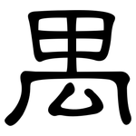 禺: 隸書