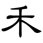 禾: 隸書