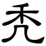 秃: 隸書