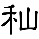 秈: 隸書