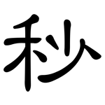 秒: 隸書