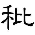 秕: 隸書