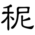 秜: 隸書