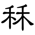 秝: 隸書