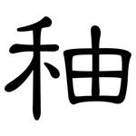 秞: 隸書