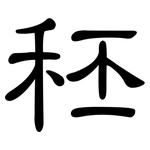 秠: 隸書