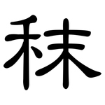 秣: 隸書
