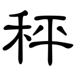 秤: 隸書 秤: 隸書