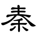 秦: 隸書 秦: 隸書