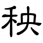 秧: 隸書