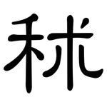 秫: 隸書