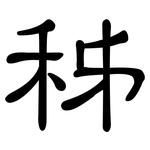 秭: 隸書
