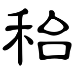 秮: 隸書