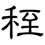 秷: 隸書