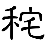秺: 隸書