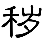 秽: 隸書