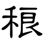 稂: 隸書