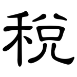 稅: 隸書 稅: 隸書