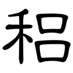 稆: 隸書