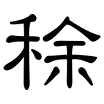 稌: 隸書