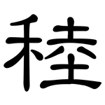 稑: 隸書