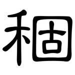 稒: 隸書