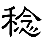 稔: 隸書
