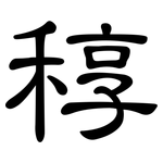 稕: 隸書