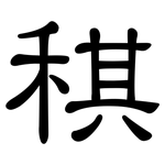 稘: 隸書