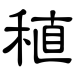 稙: 隸書