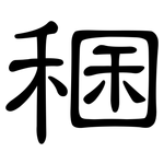 稛: 隸書