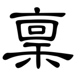 稟: 隸書 稟: 隸書