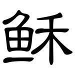 稣: 隸書