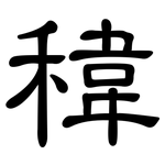 稦: 隸書