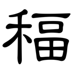 稫: 隸書