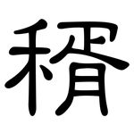 稰: 隸書